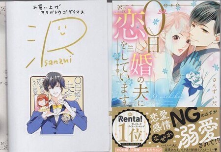さんずい尺 直筆サイン本 「0日婚の夫に恋をしています」