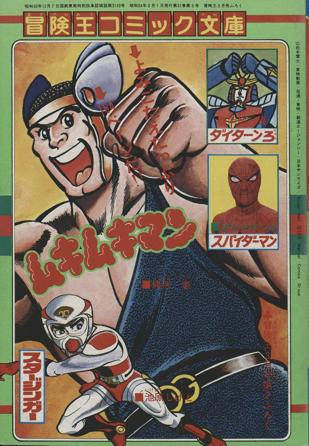 冒険王 東映 スパイダーマン 日本版 すがやみつる 冒険王 東映