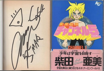 柴田亜美 直筆サイン本「未来冒険チャンネル」5巻