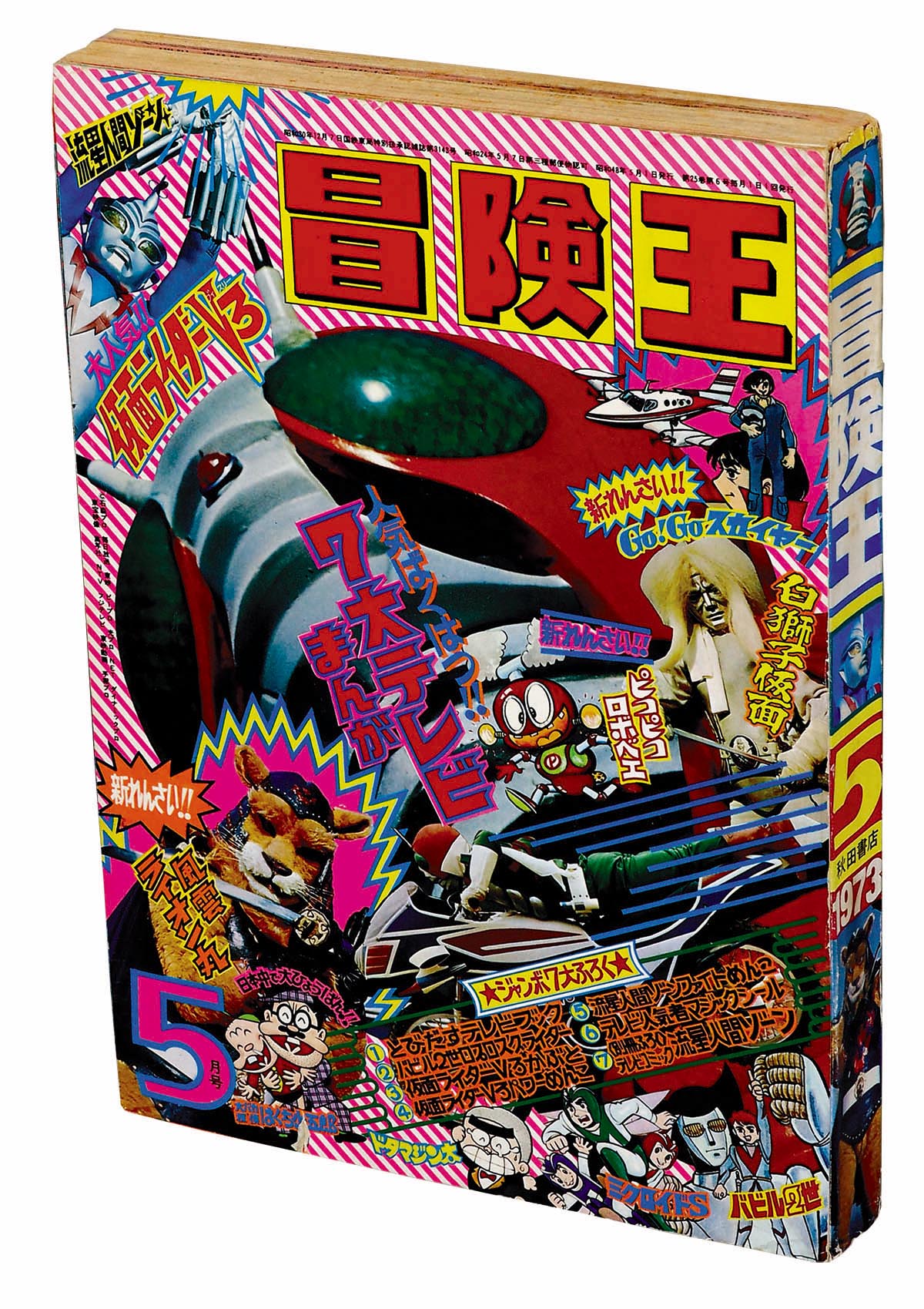 冒険王 昭和48年5月号1973(S48)05.01