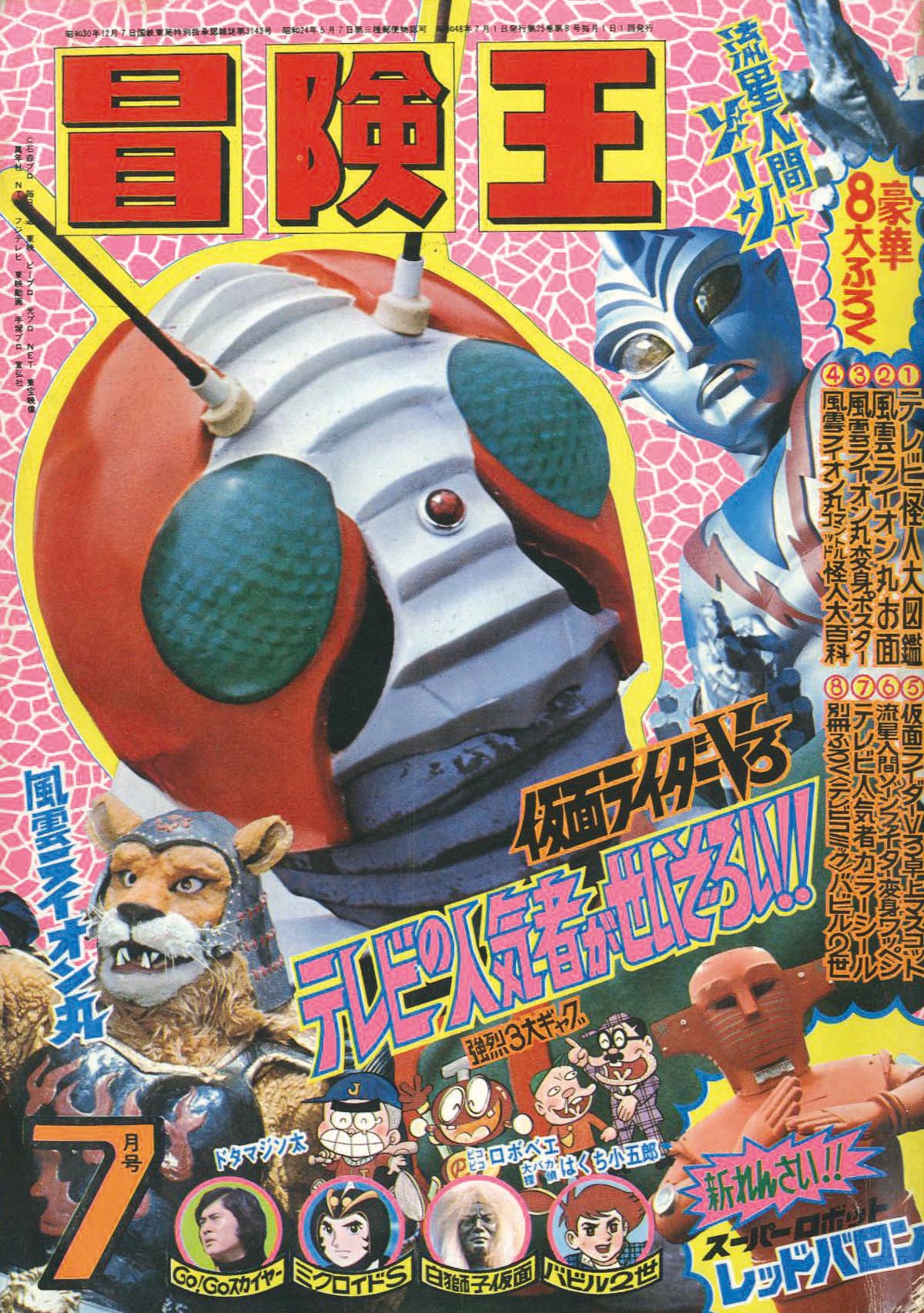 冒険王 昭和48年7月号1973(S48)07.01