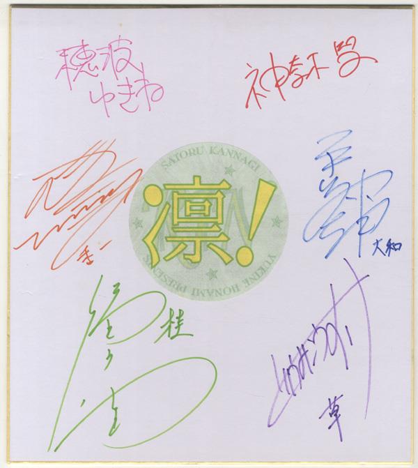 直筆色紙 神奈木智/穂波ゆきね/鳥海浩輔/福山潤 「凛!RIN」