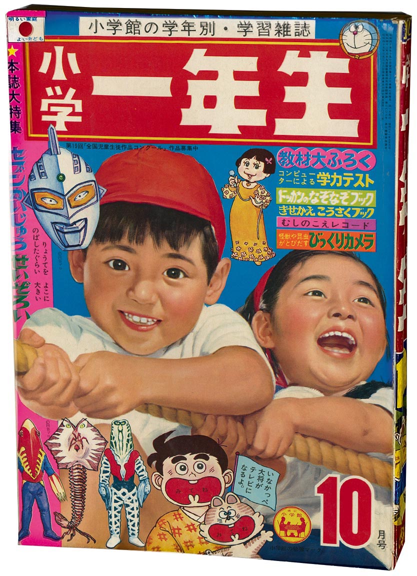 小学一年生 昭和45年10月号 1970(S45)10.01
