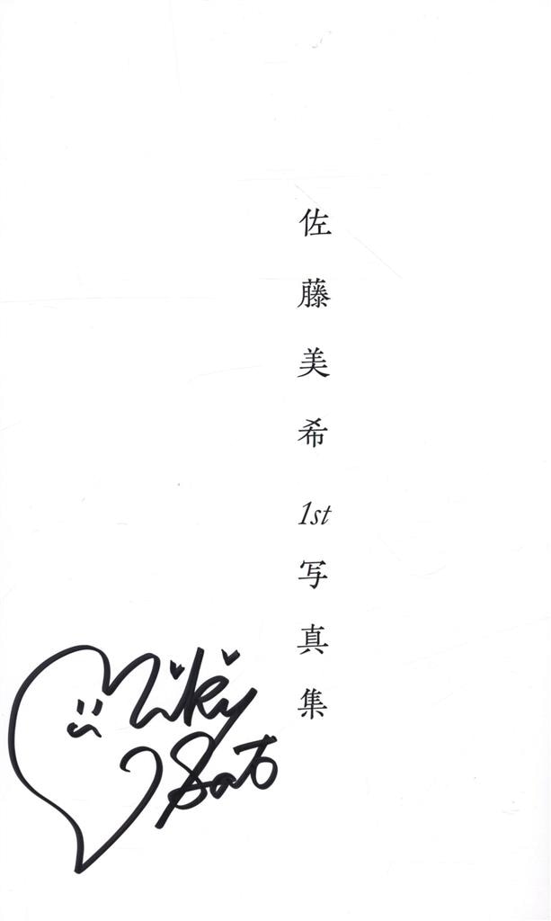 サイン入り 佐藤美希 佐藤美希1st写真集