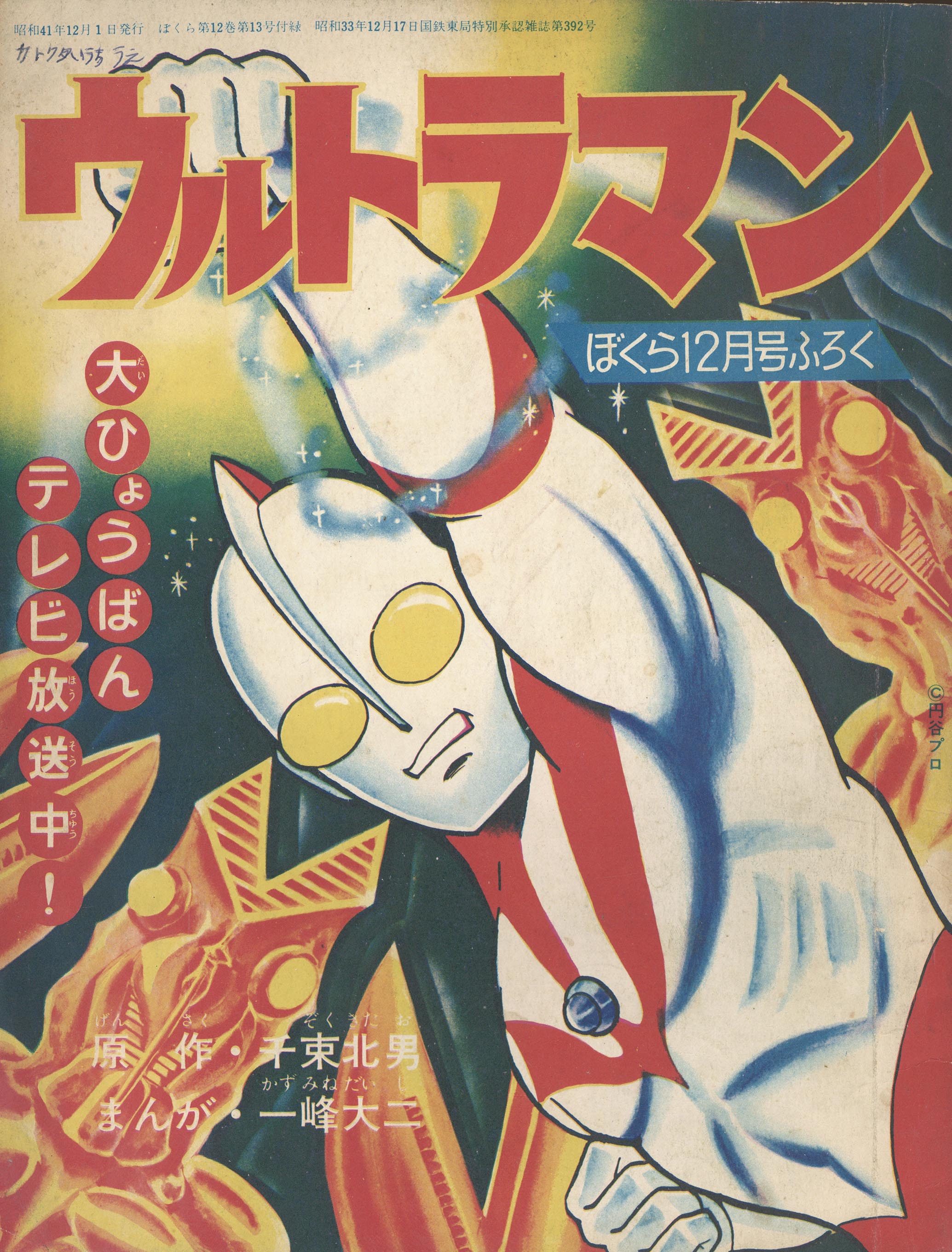 漫画:一峰大二＋原作:千束北男「ウルトラマン S41/12」1966(S41)12.01
