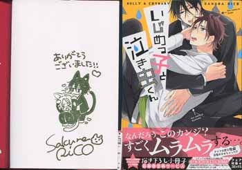 佐倉リコ 直筆サイン本「いじめっ子と泣き虫くん」