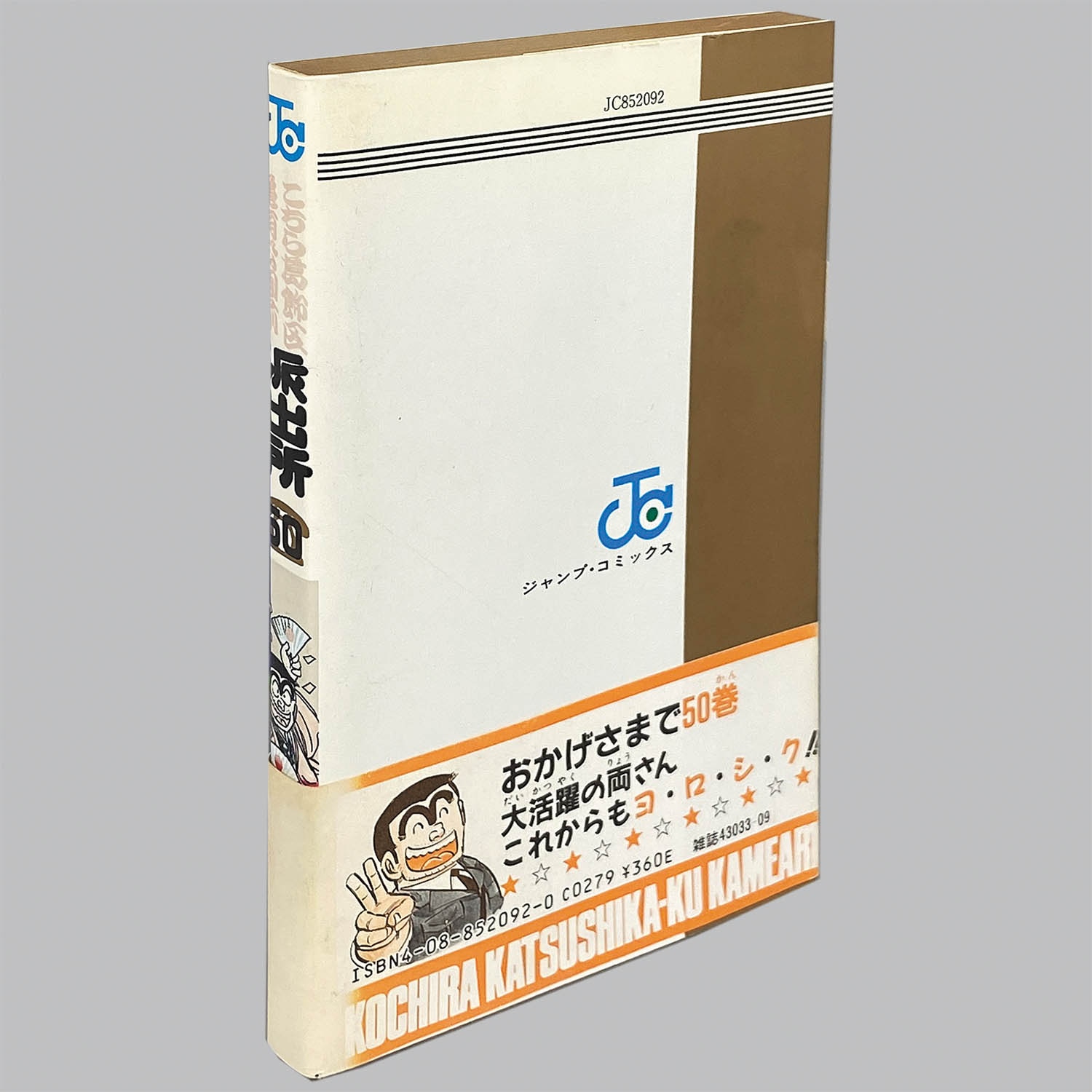 9555] ジャンプコミックス/秋本治「こちら葛飾区亀有公園前派出所 50巻