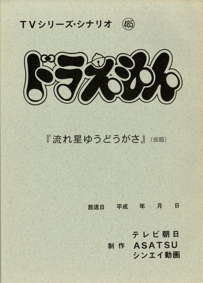 ドラえもん 台本