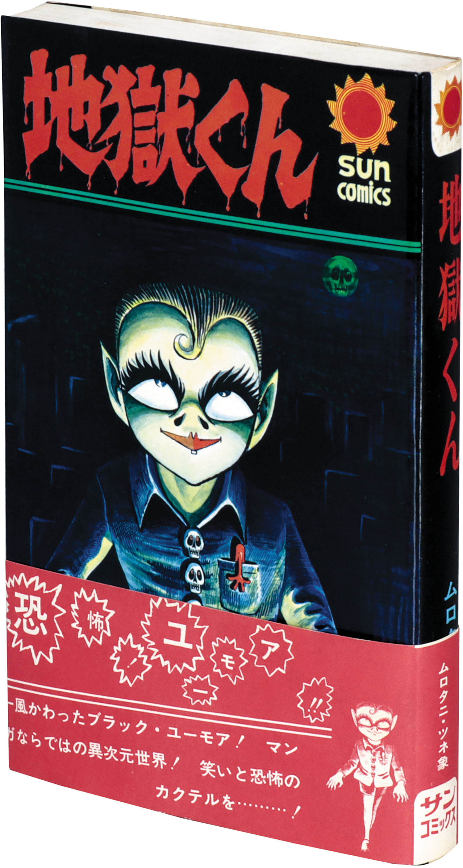 サンコミックス/ムロタニ・ツネ象「地獄くん初版帯付」