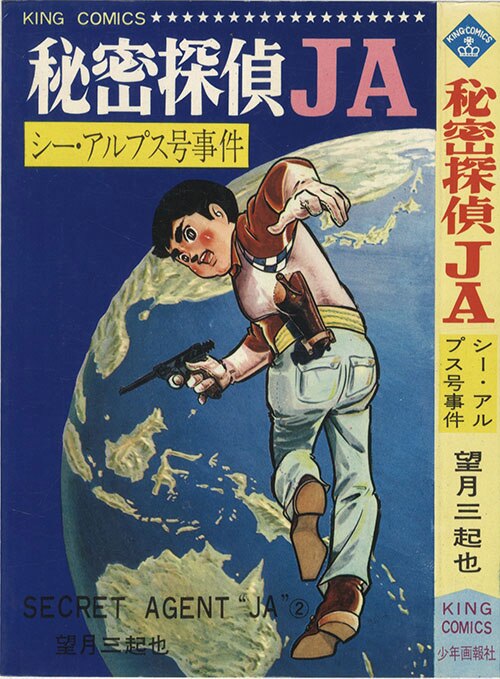 キングコミックス/望月三起也「秘密探偵JA全15巻初版セット」