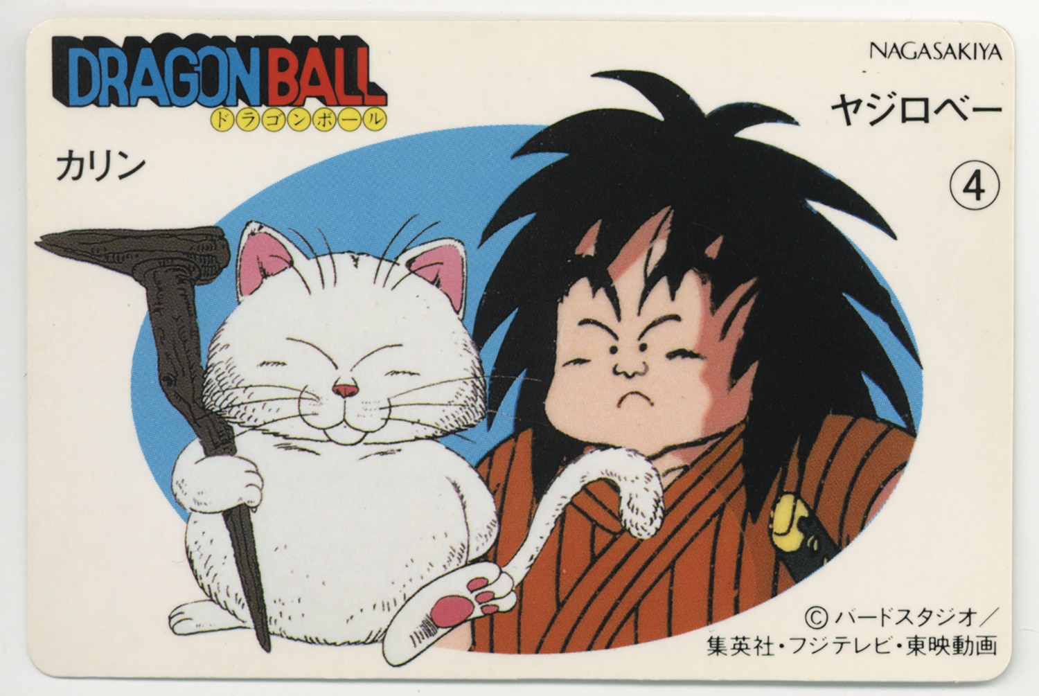 ドラゴンボール 天下一可楽ｷｬﾝﾃﾞｨｰｾﾞﾘｰ 6弾 カリン&ヤジロベー 4