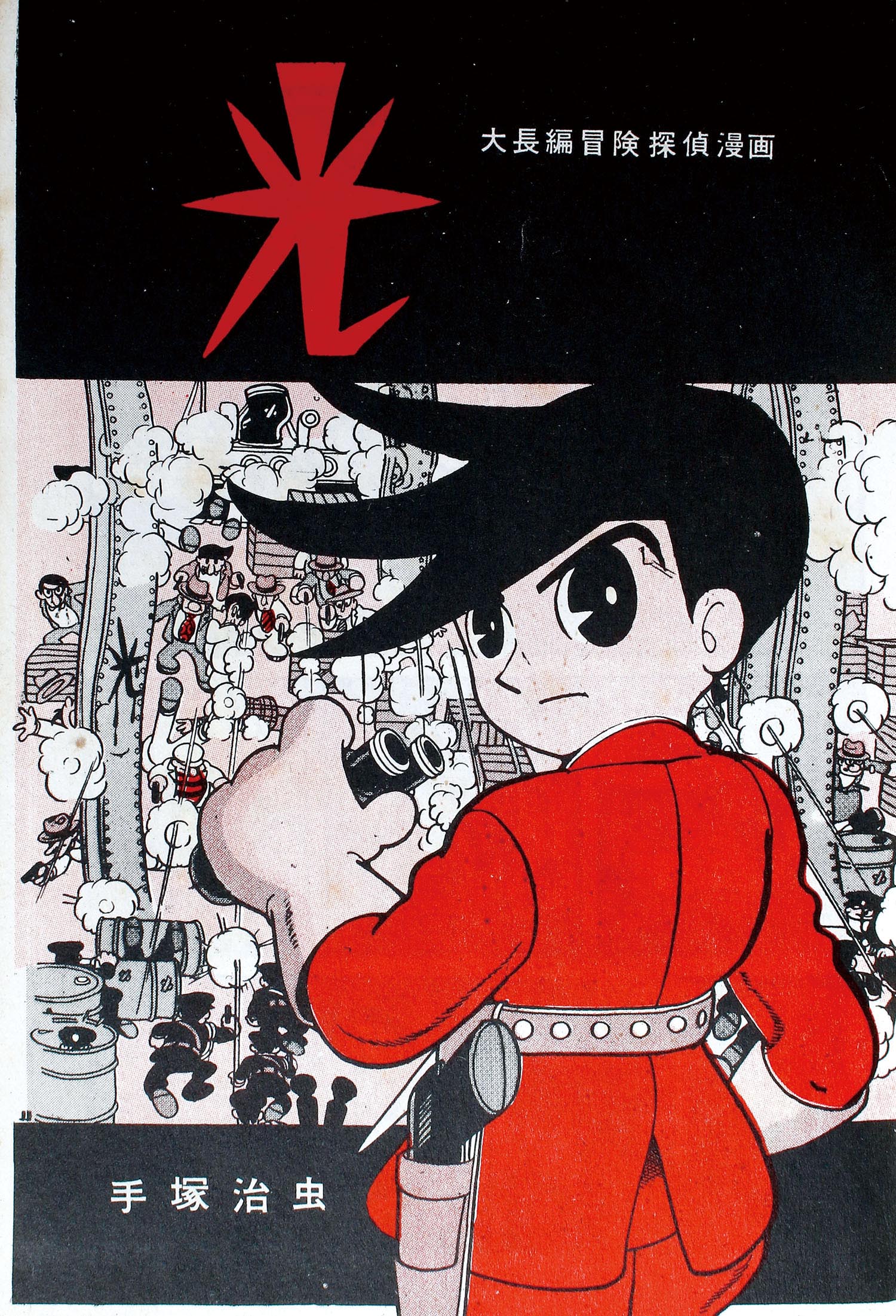 あかしや書房/手塚治虫「光」