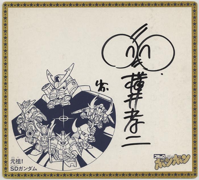 直筆サイン入り複製色紙 横井孝二 元祖!SDガンダム PG-10219