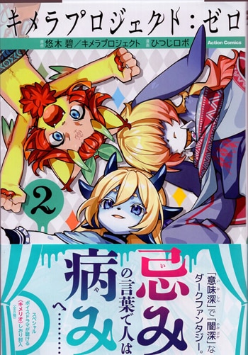 悠木碧 直筆サイン本「キメラプロジェクト:ゼロ」2巻