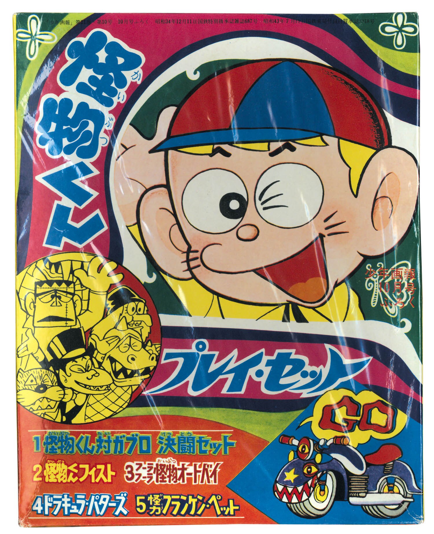 怪物くん プレイ・セット