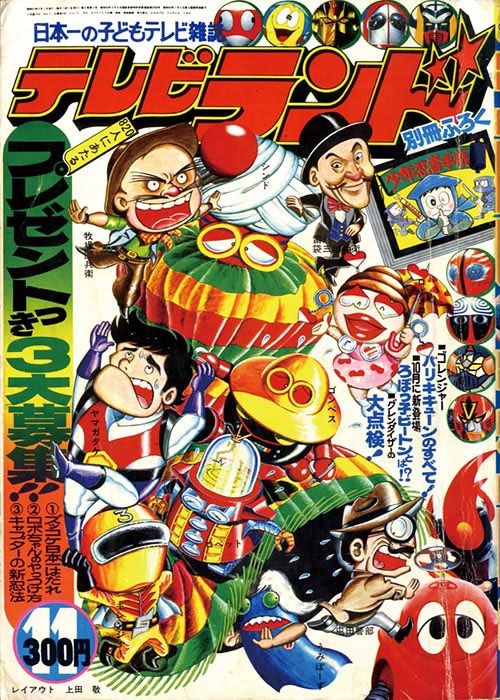 テレビランド1976(S51)11
