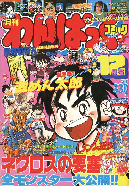 わんぱっくコミック1987(S62)12.01