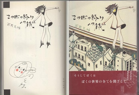西岡兄妹 直筆サイン本「この世の終りへの旅」
