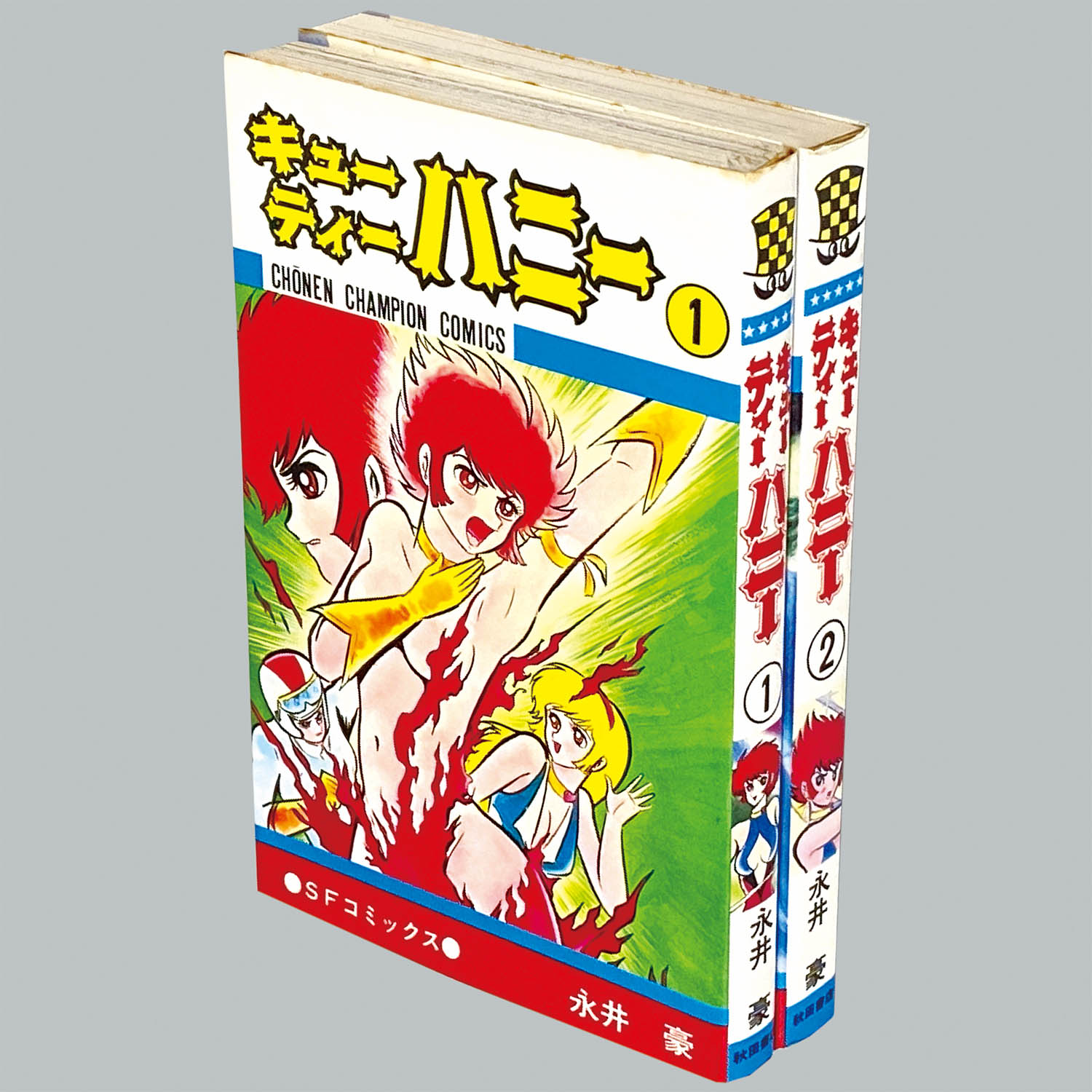 8016] 少年チャンピオンコミックス/永井豪「キューティーハニー 全2巻