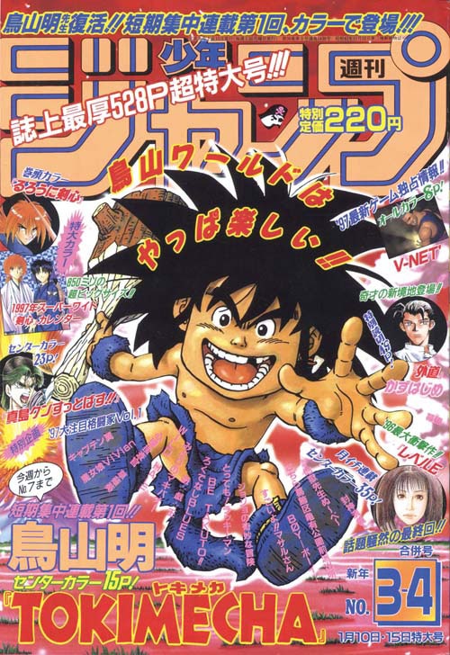 少年ジャンプ」1997年3・4--7号 鳥山明 未収録作品『TOKIMECHA』全3回