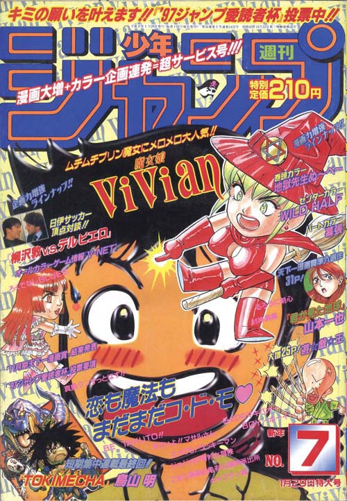 少年ジャンプ」1997年3・4--7号 鳥山明 未収録作品『TOKIMECHA』全3回