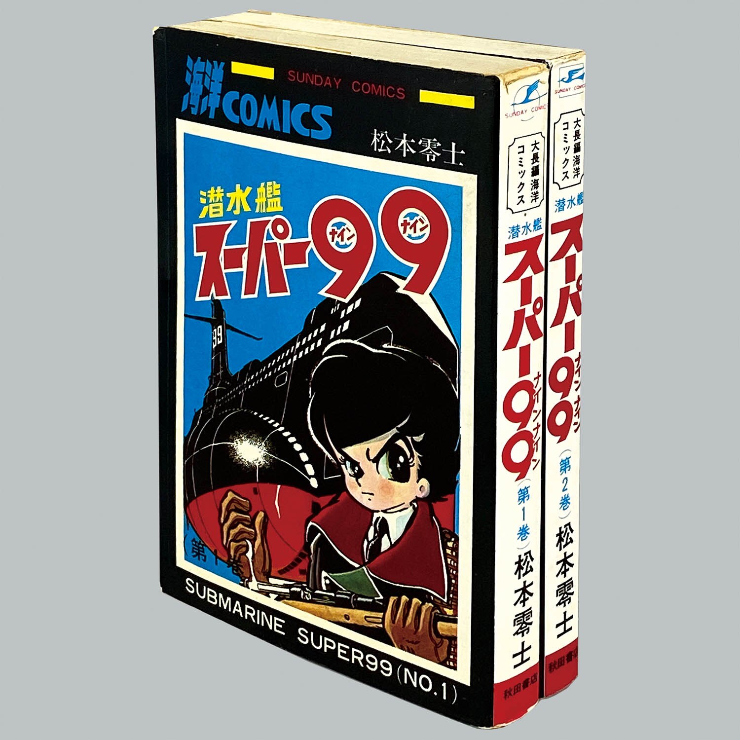 少年サンデー1977年8号松本零士読み切り『地底潜水艦』掲載
