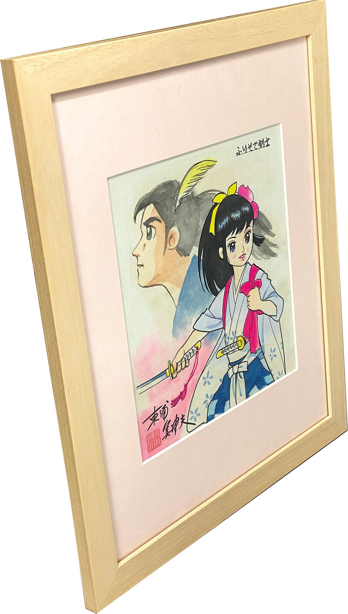 3030］ 東浦美津夫 直筆カラー色紙「ふりそで剣士」