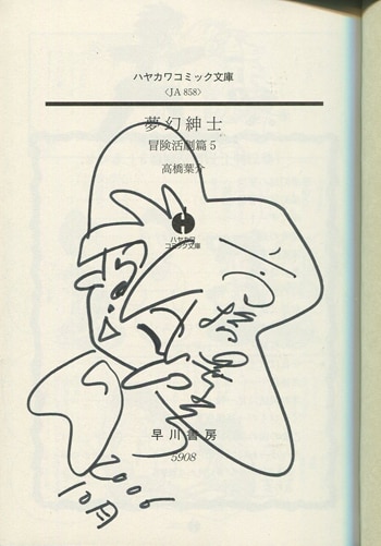 高橋葉介 直筆イラストサイン本「夢幻紳士 冒険活劇篇」5巻