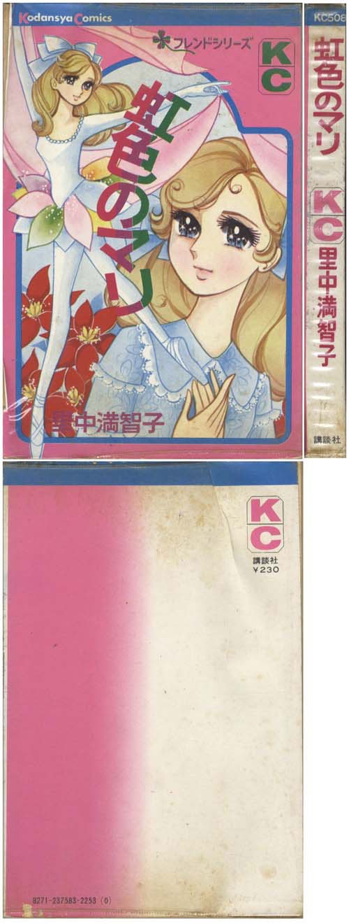 マリアンヌ 里中満智子 講談社 フレンドシリーズ 昭和レトロ 少女漫画