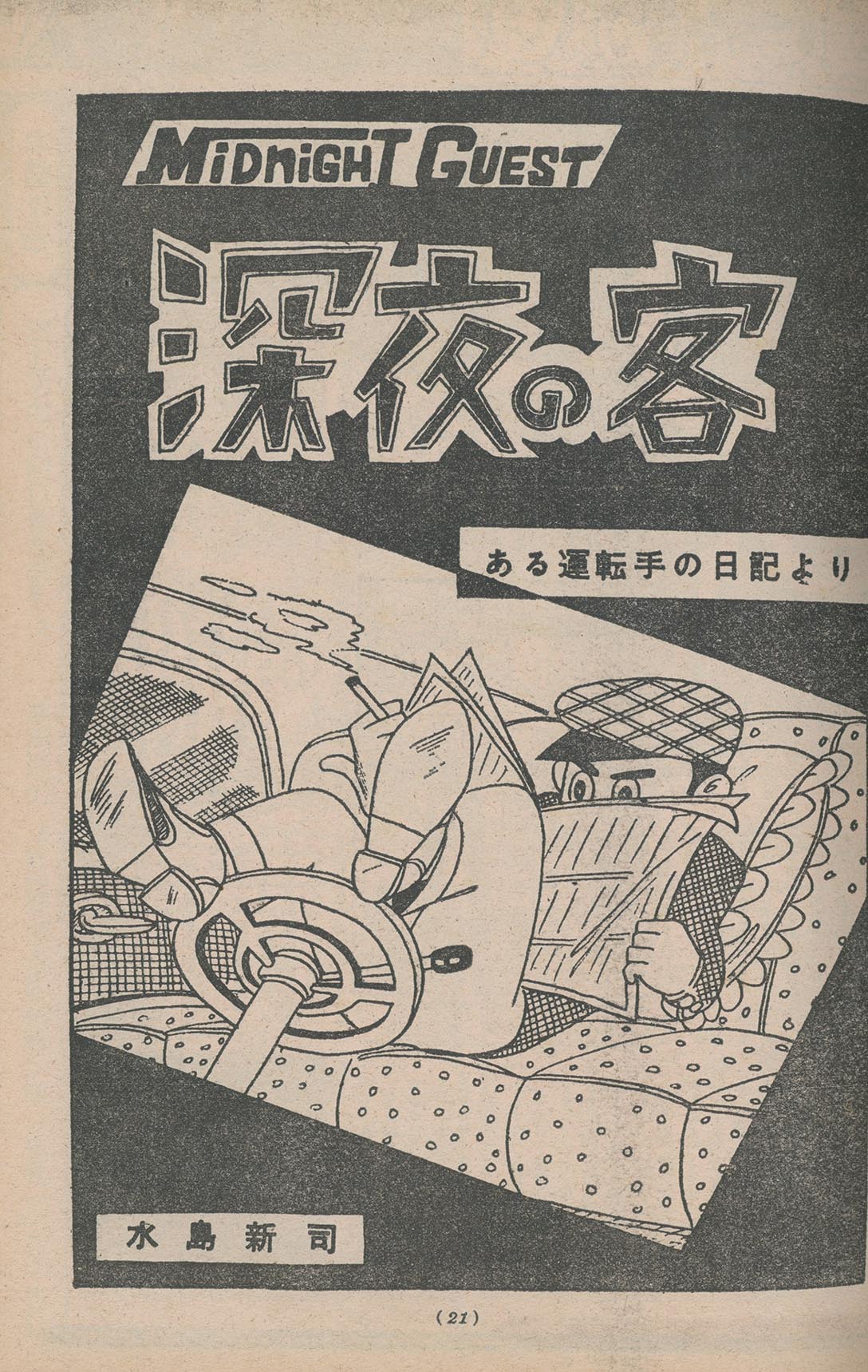 8095］ 一球入魂 増刊号 水島新司野球ロマン4 野球ドアホウ伝 1979(S54