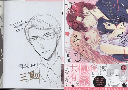 三夏 直筆イラストサイン本「小説家と恋あそび 体から始めるってアリ