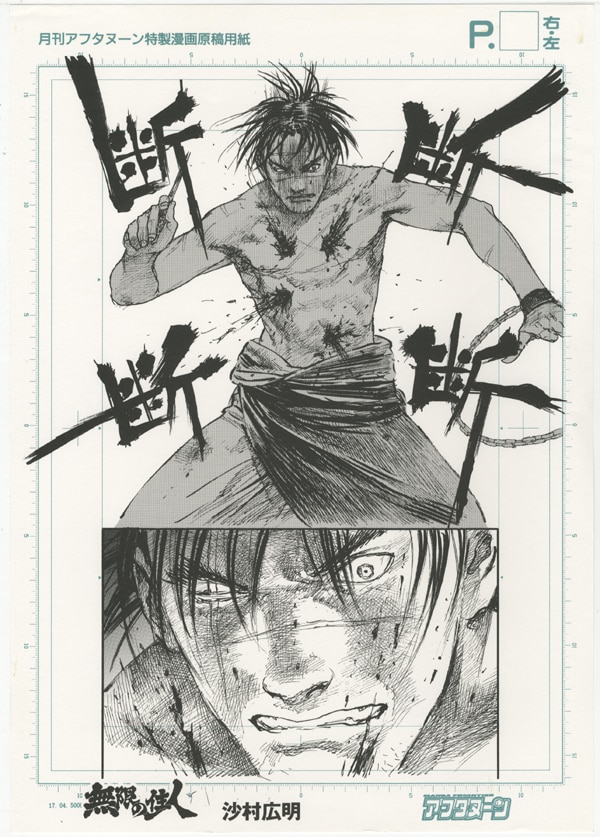 沙村広明複製イラスト「無限の住人」