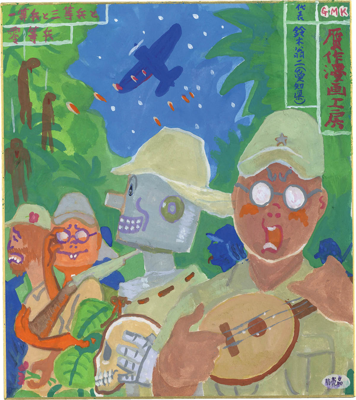 7253] 鈴木翁二 直筆カラー色紙「贋作漫画工房」