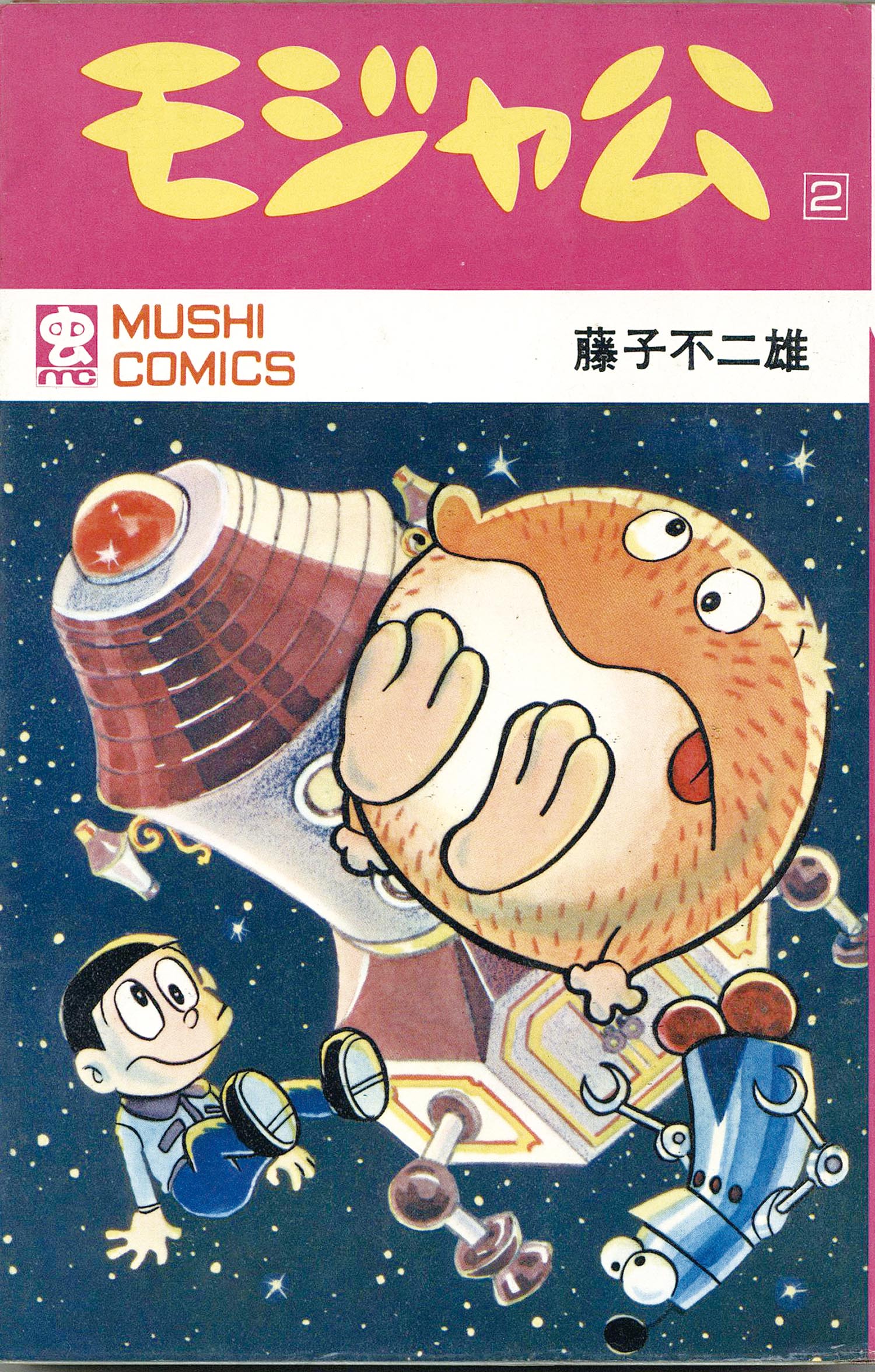 8004］ 虫コミックス/藤子不二雄「モジャ公 全2巻初版セット」