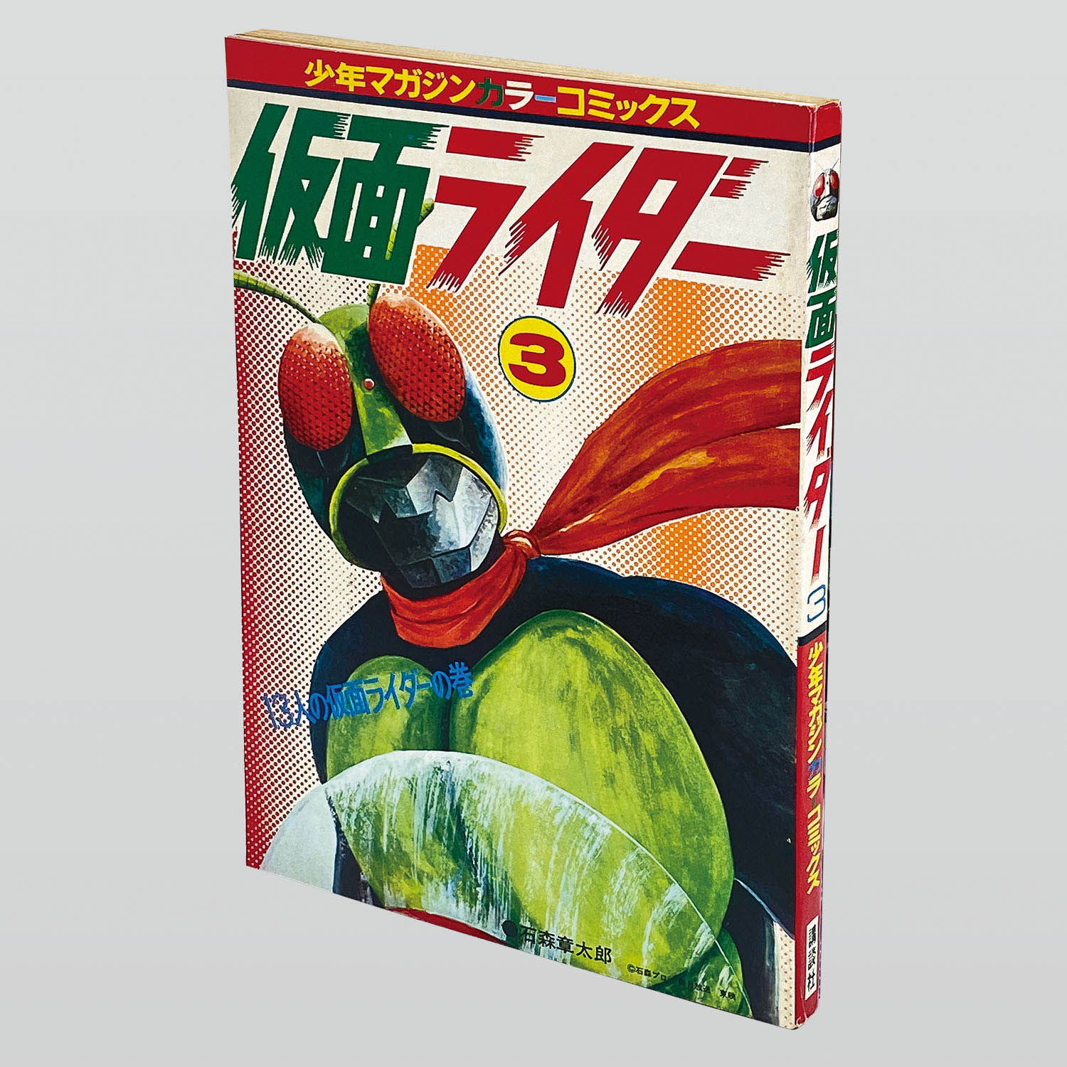9801] 講談社カラーコミックス/石森章太郎「仮面ライダー 全5巻初版