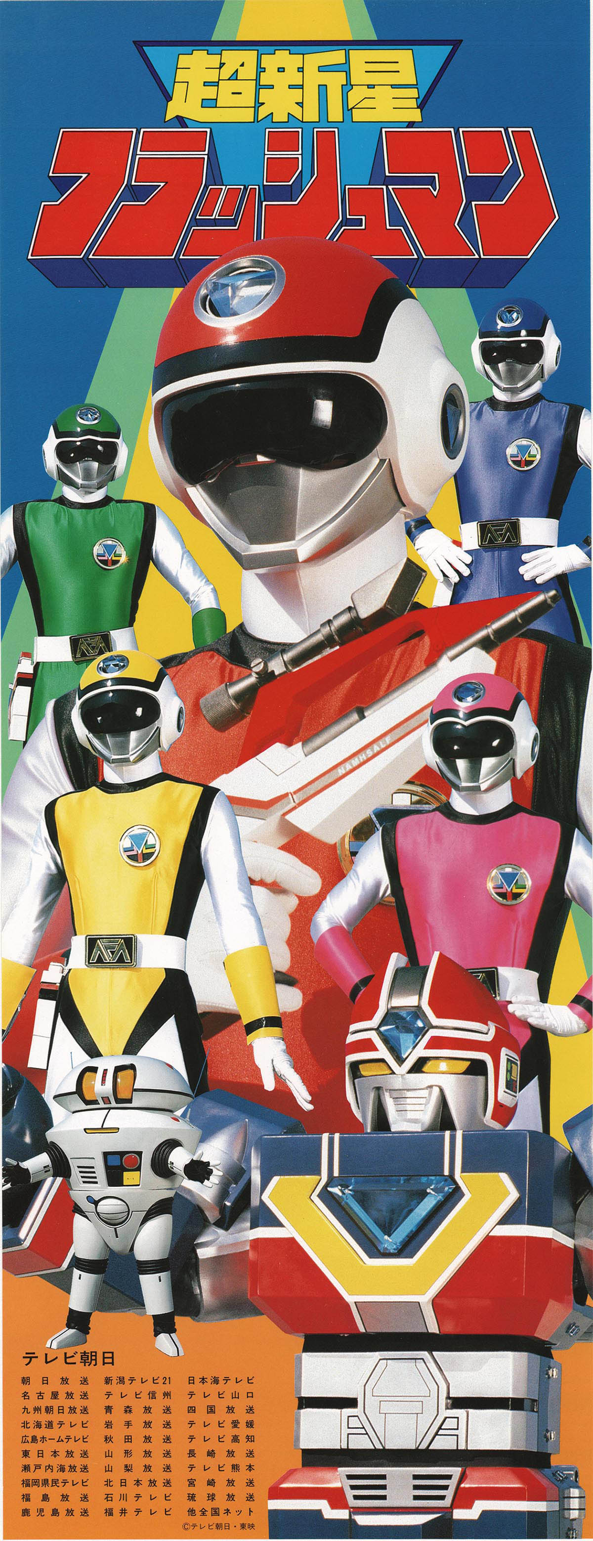 6517] 超新星フラッシュマン 番宣ポスター