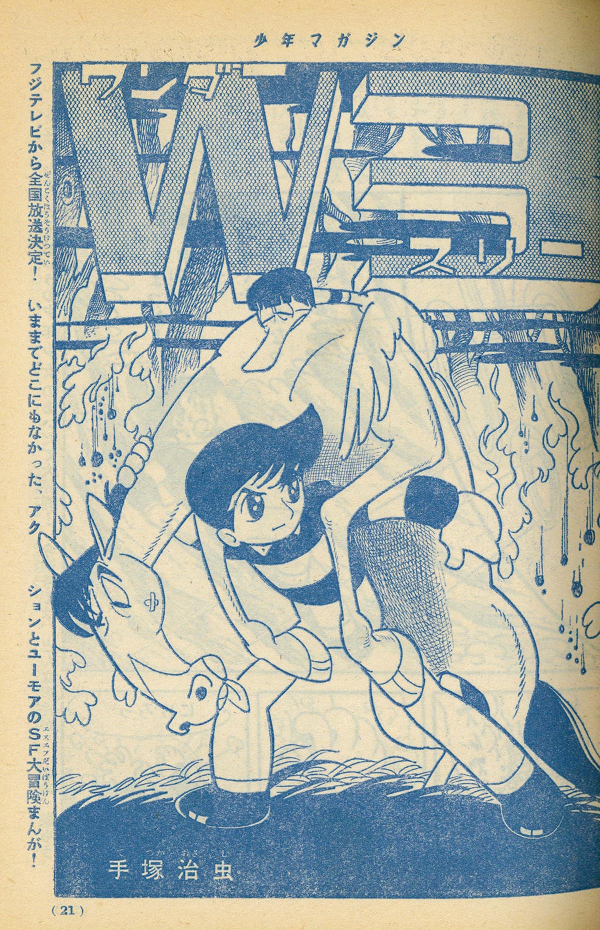 6237］ 週刊少年マガジン 昭和40年16号 1965(S40).11