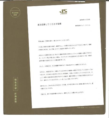 嵐 抽選プレゼント 10周年記念 5000名限定公式サイン色紙