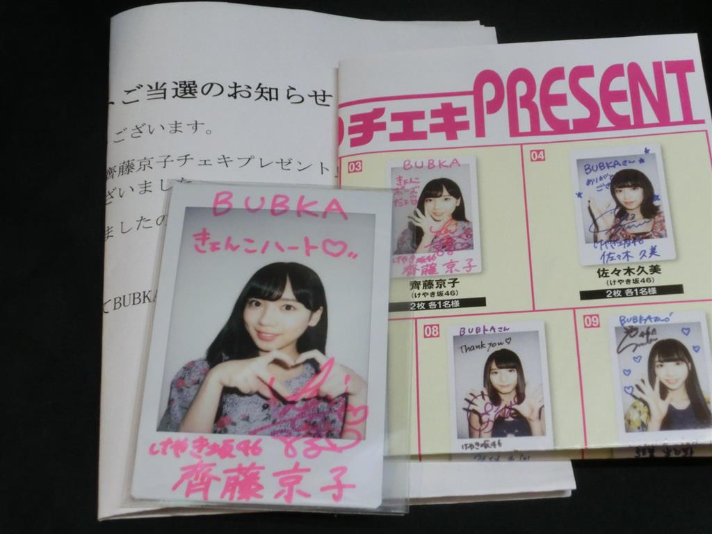 BUBUKA 抽プレ けやき坂46 齊藤京子 サイン入りチェキ