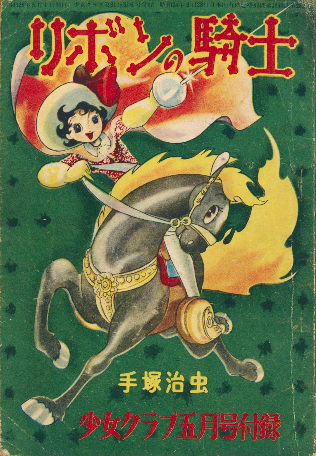 売り切れました リボンの騎士 手塚治虫 【公式通販】