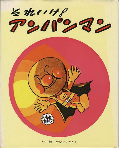 やなせたかし直筆イラストサイン本「それいけ!アンパンマン」