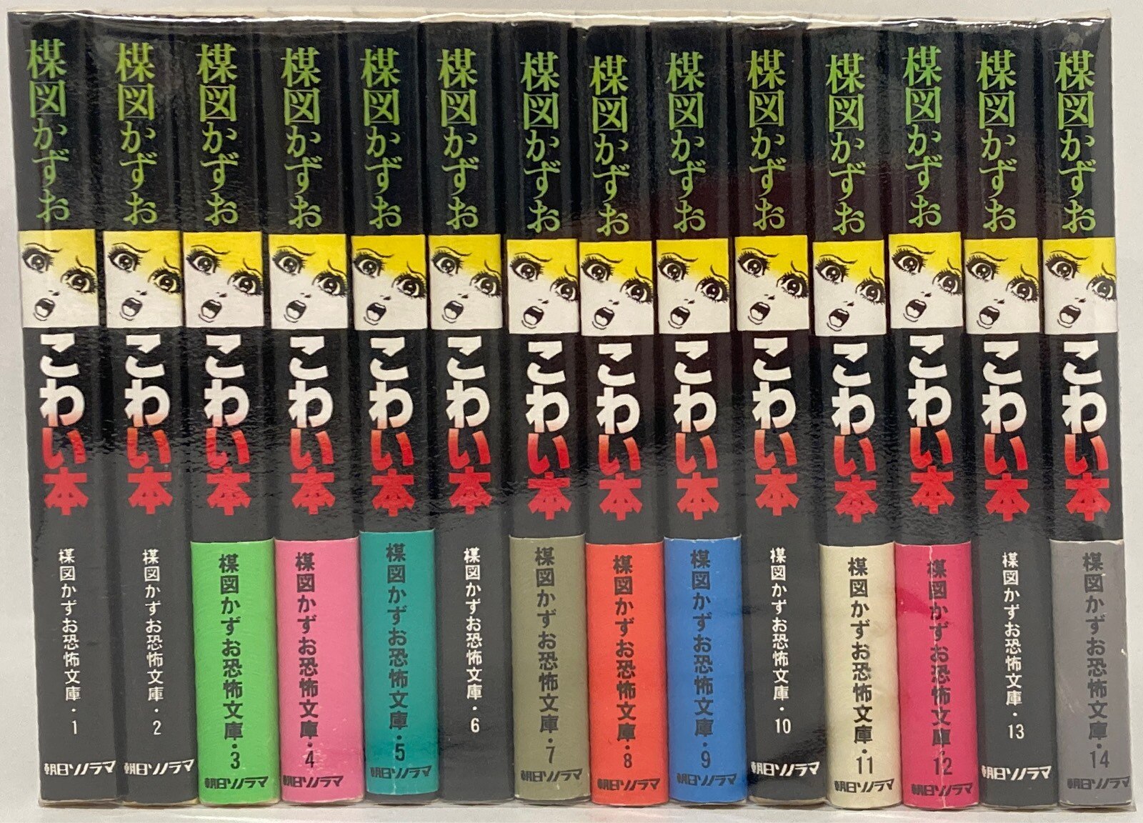 こわい本 全14巻 楳図かずお 全巻『初版本』朝日ソノラマ 絶版本 全巻