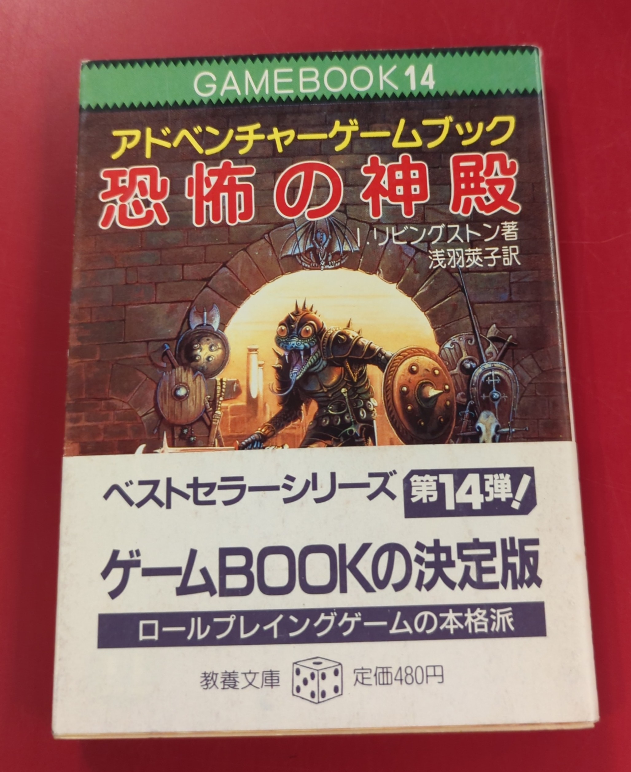 恐怖の幻影 アドベンチャーゲームブック 希少本 恐怖の幻影 | ゲーム
