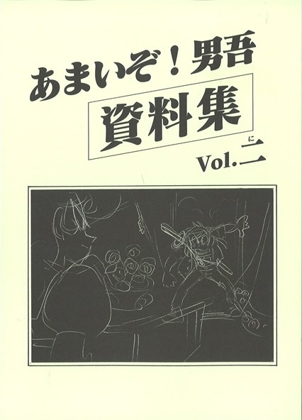 Moo.帝国 Moo.念平/『あまいぞ! 男吾 資料集vol.2』 | まんだらけ