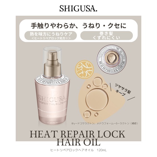ヒートリペアロックヘアオイル 120ml シグサの通販・卸