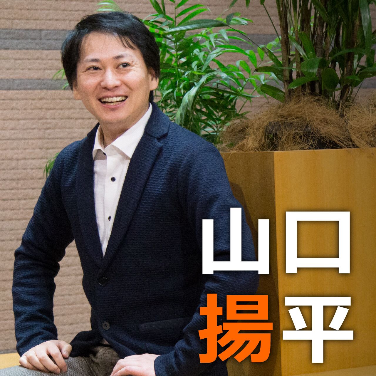 山口揚平「モノへの欲求が満たされた21世紀、最も価値を持つのは人の