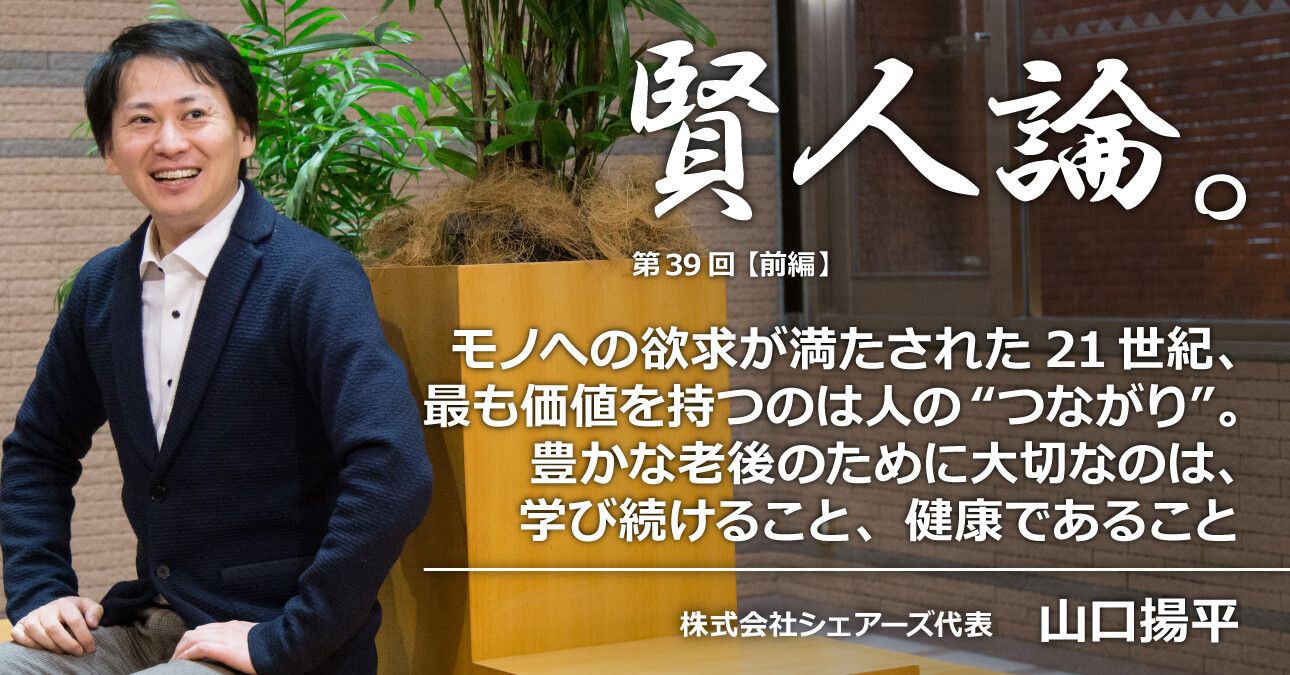 山口揚平「モノへの欲求が満たされた21世紀、最も価値を持つのは人の