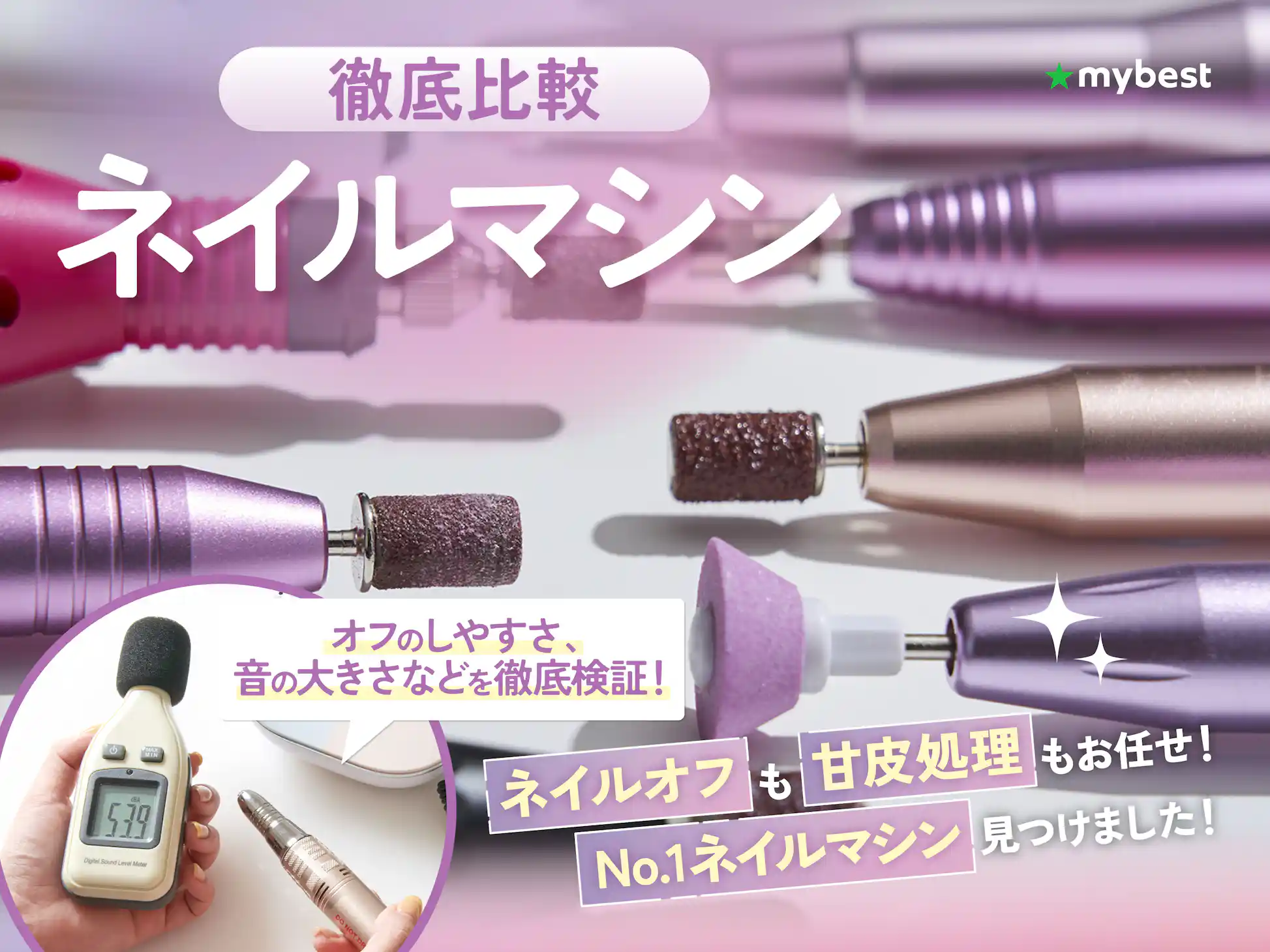 徹底比較】ネイルマシンのおすすめ人気ランキング【ジェルネイルオフに
