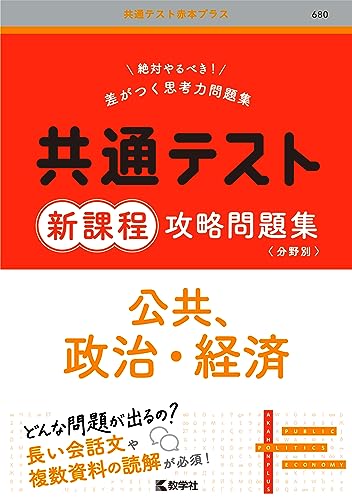 共通テスト用政経参考書のおすすめ人気ランキング | マイベスト
