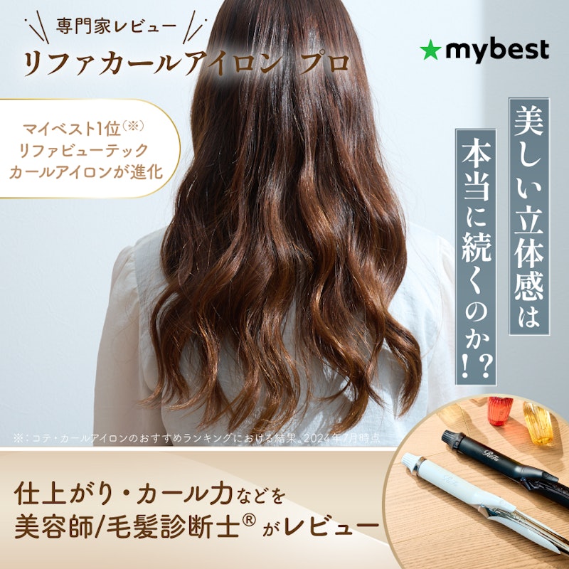 リファカールアイロン プロの実力を口コミ・評判をもとに専門家が